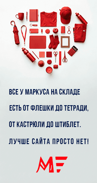 Все у Маркуса на складе