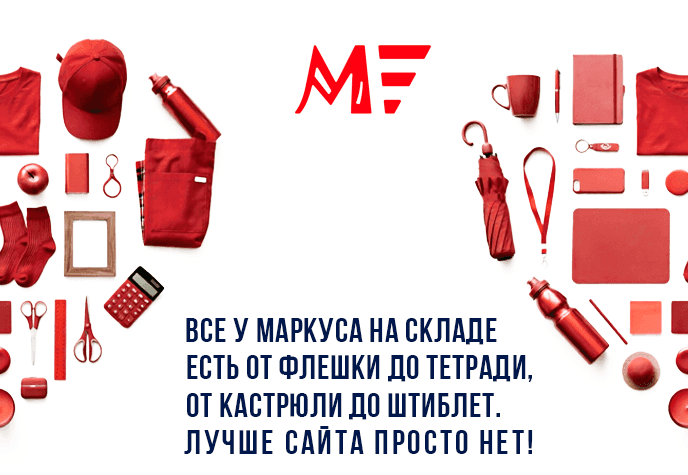 Все у Маркуса на складе