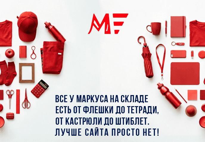 Все у Маркуса на складе