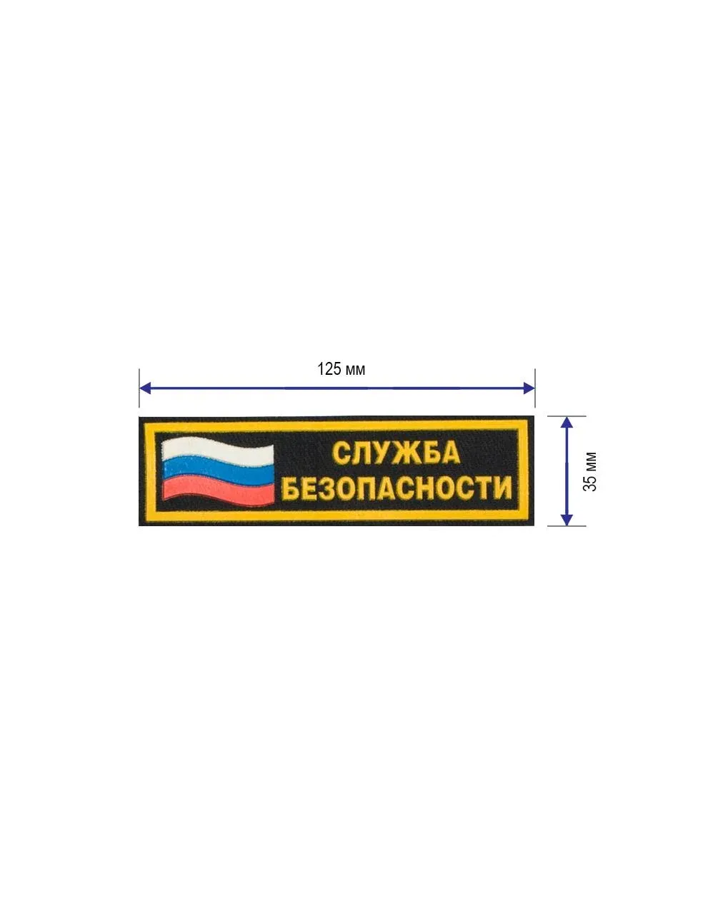 Нашивка на грудь Служба безопасности с флагом RS 12,5 х 3