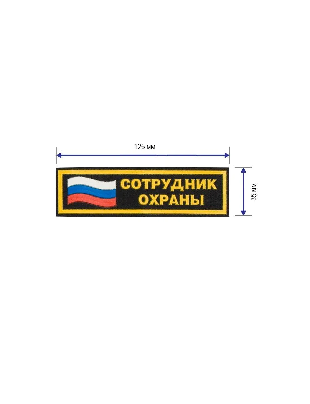 Нашивка на грудь Сотрудник охраны с флагом RS 12,5 х 3