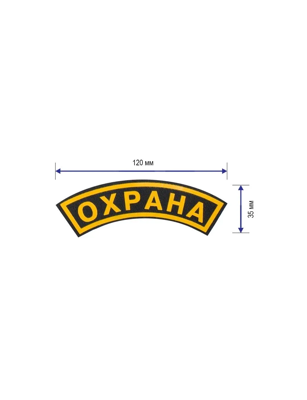 Нашивка на грудь ОХРАНА дуга RS 12 х 3