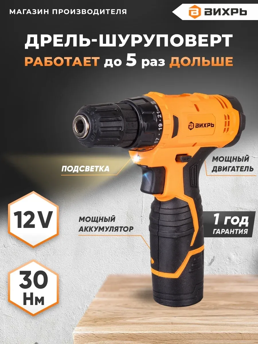 Шуруповерты ВИХРЬ ДА-12-1