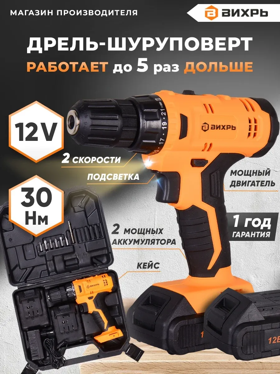 Шуруповерты ВИХРЬ ДА-12-2К