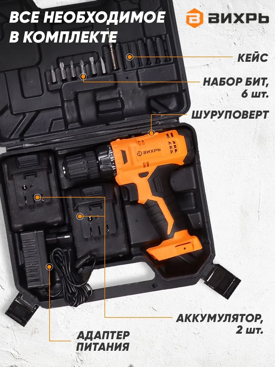 Дрель-шуруповерт Вихрь ДА-12-2к аккум. патрон:быстрозажимной кейс в комплекте 72/14/2 - фото 4