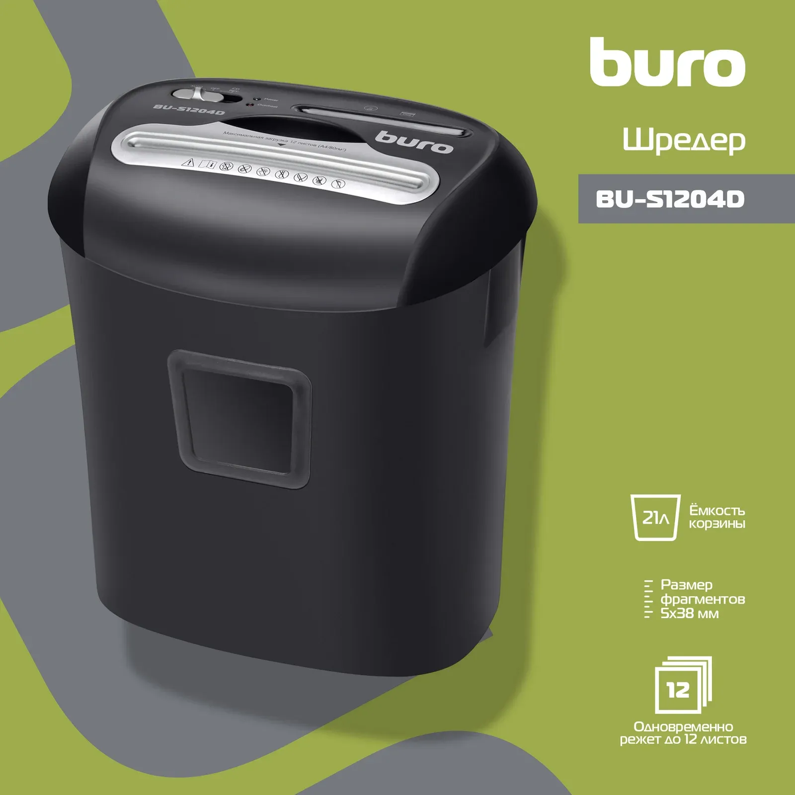 Шредеры Уничтожители BURO BU-S1204D - фото 1