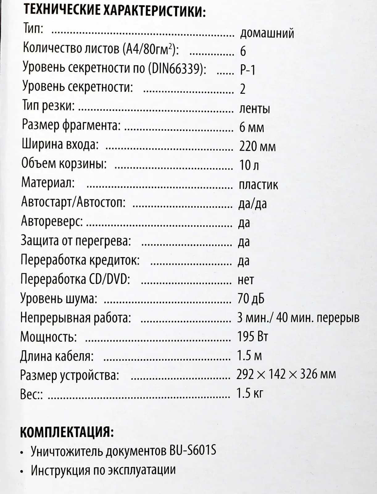 Шредер Buro Home BU-S601S секр.Р-1 ленты 6лист. 10лтр. пл.карты - фото 5