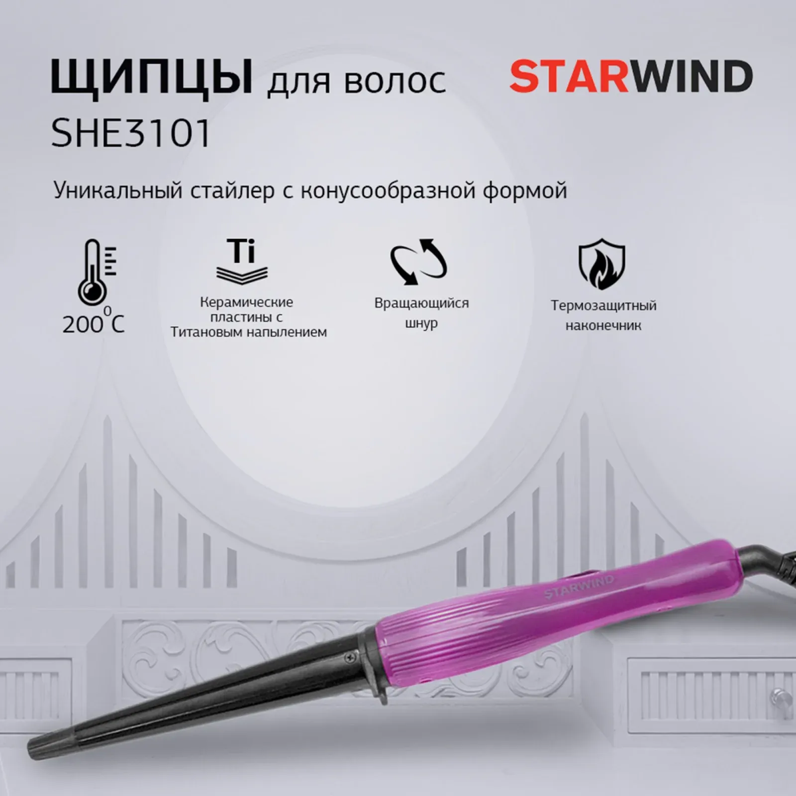 Щипцы STARWIND SHE3101