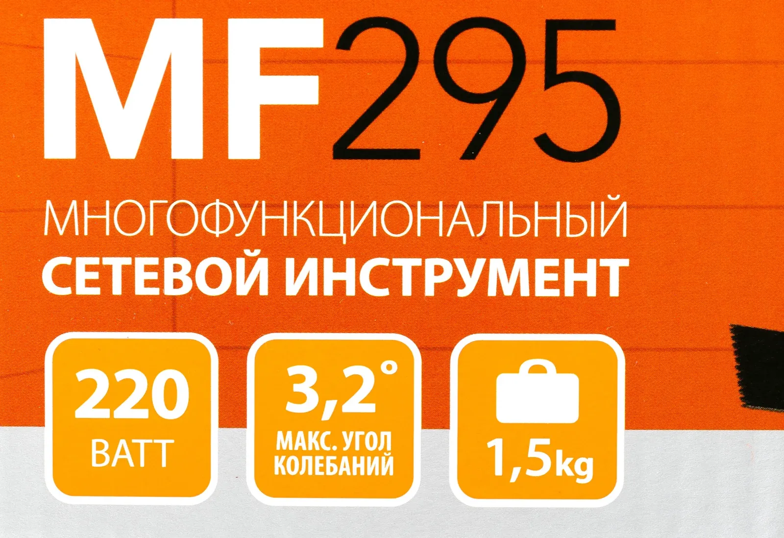 Многофункциональный инструмент Patriot Expert MF 295 220Вт рыжий 110303295 - фото 2