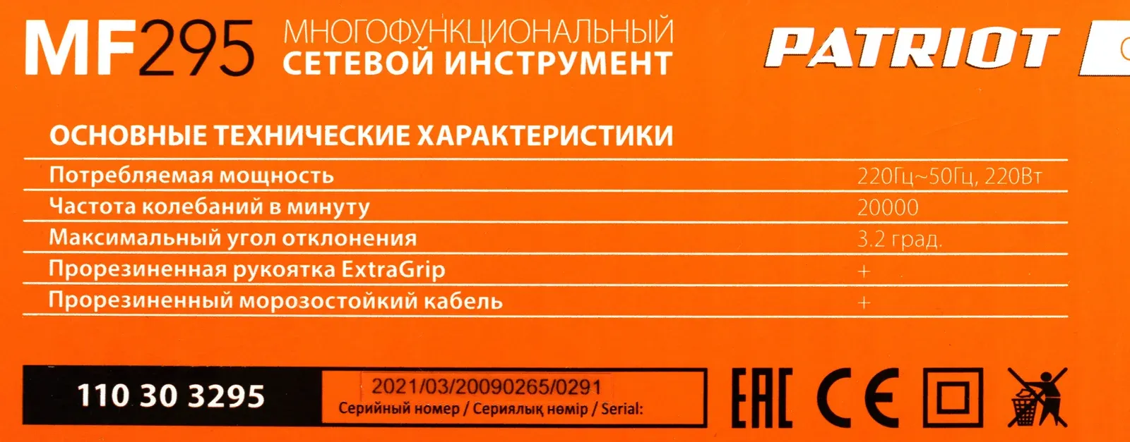 Многофункциональный инструмент Patriot Expert MF 295 220Вт рыжий 110303295 - фото 3