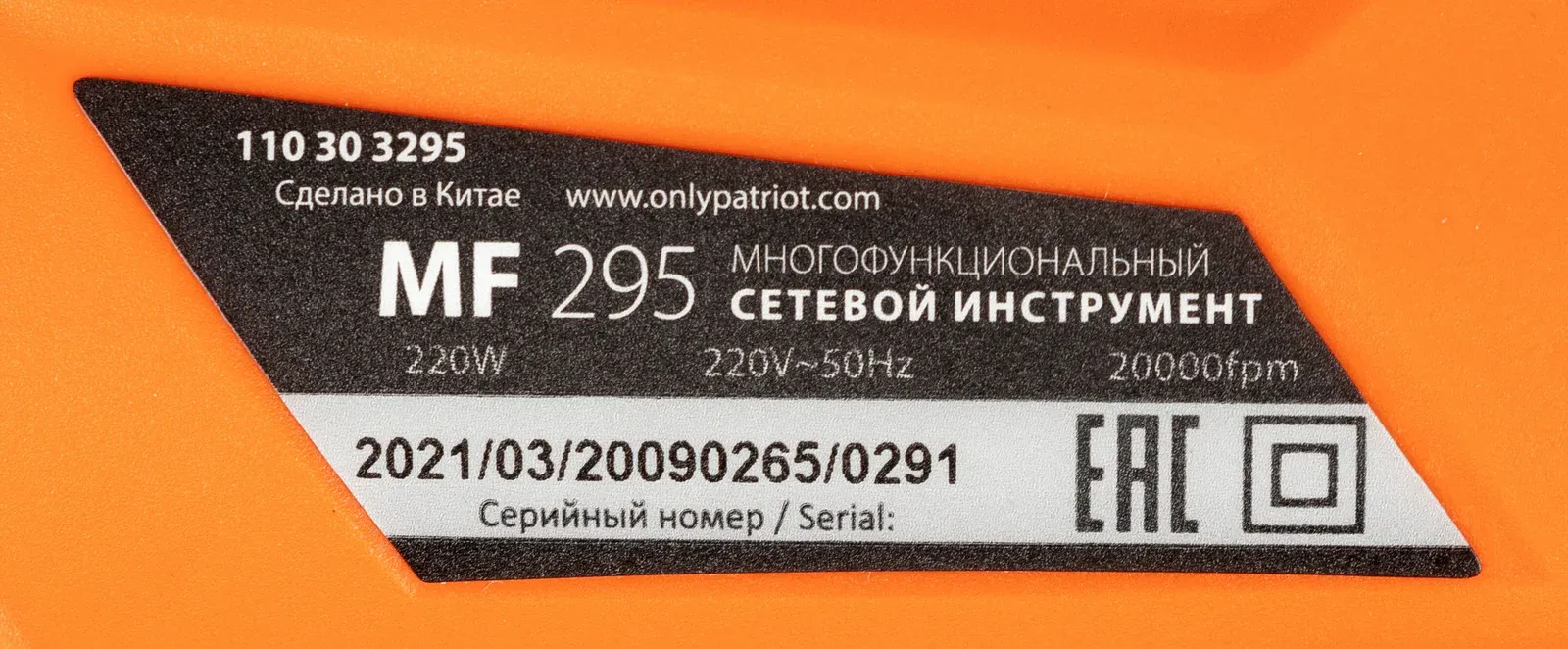 Многофункциональный инструмент Patriot Expert MF 295 220Вт рыжий 110303295 - фото 5