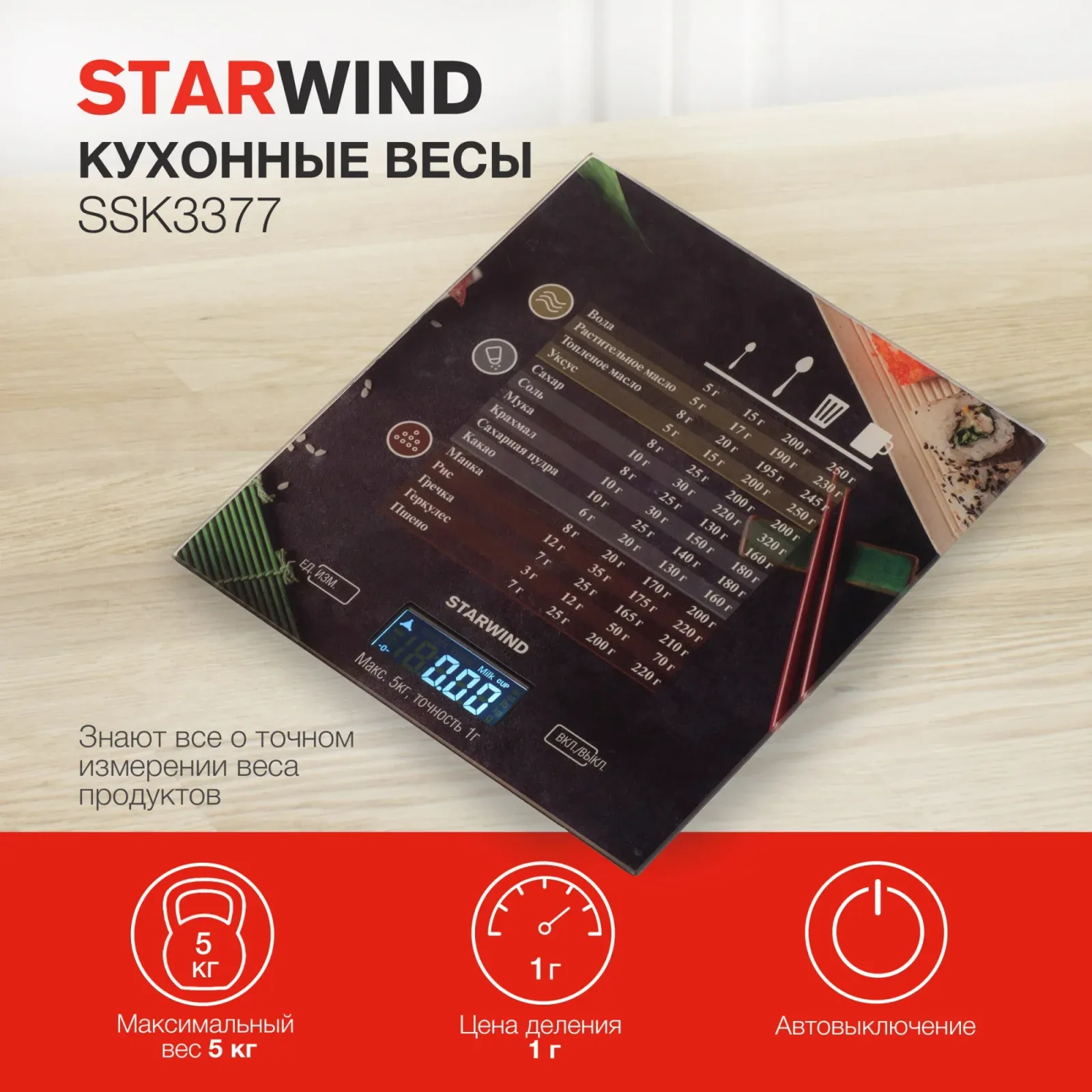 Весы кухонные электронные Starwind SSK3377 макс.вес:5кг рисунок - фото 1