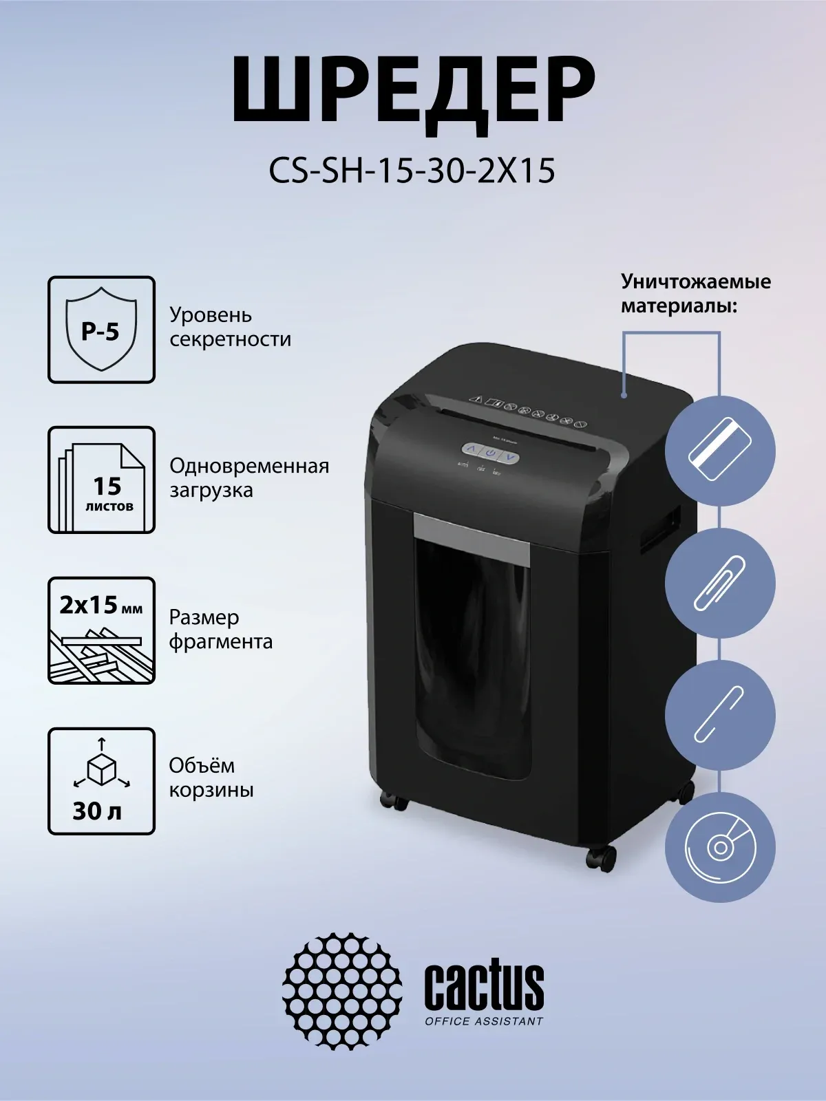 Шредер Cactus CS-SH-15-30-2X15 секр.P-5 фрагменты 15лист. 30лтр. скрепки скобы пл.карты CD - фото 3