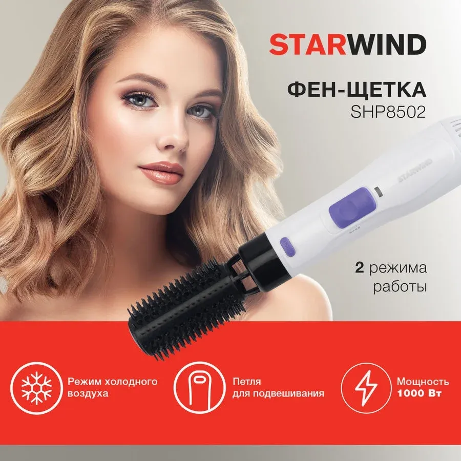 Фен-щетка Starwind SHP8502 1000Вт белый/фиолетовый - фото 2