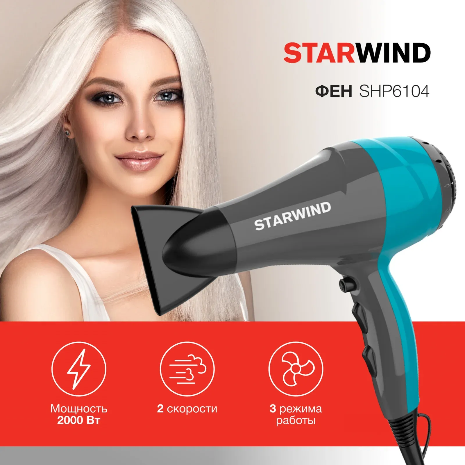 Фен Starwind SHP6104 2000Вт серый/голубой - фото 1