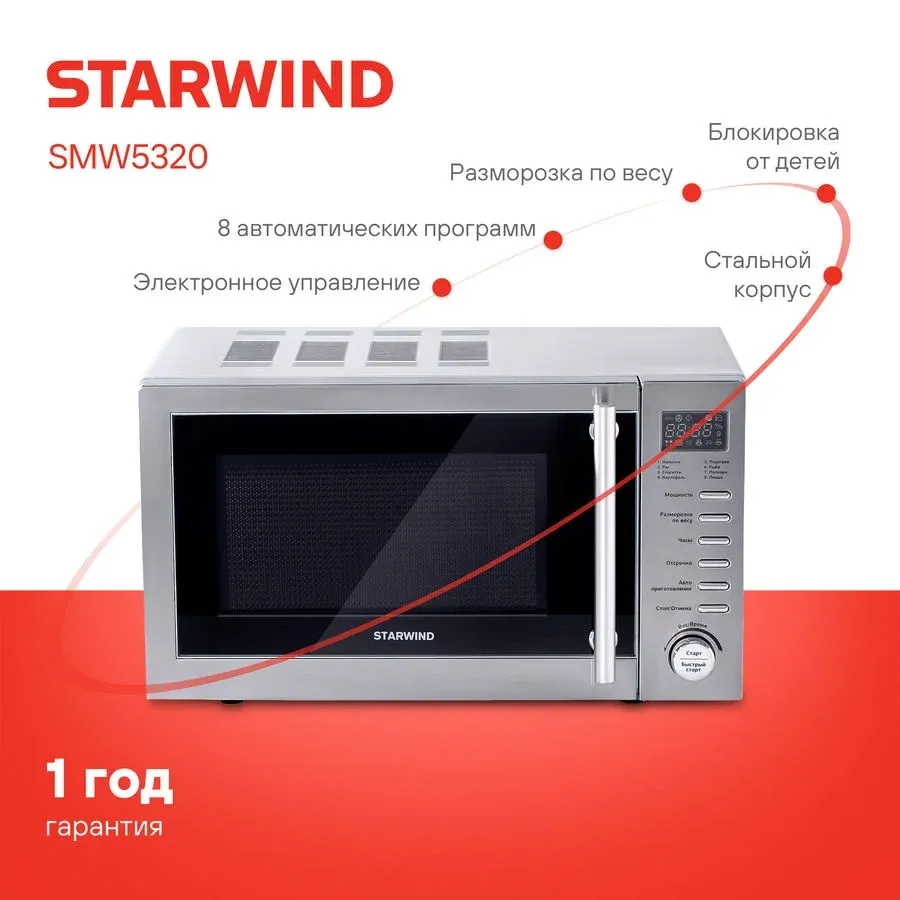 Микроволновая Печь Starwind SMW5320 20л. 700Вт серый/серебристый, 20 л - фото 6