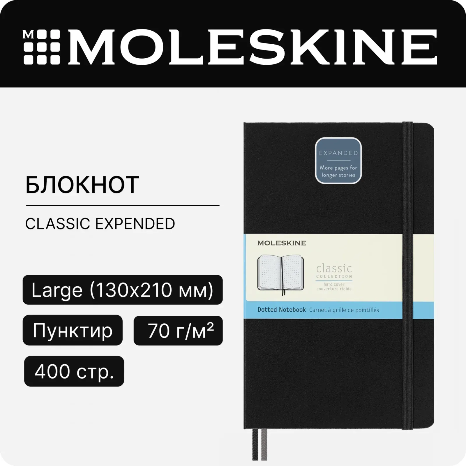 Блокнот Moleskine CLASSIC EXPENDED QP066EXP Large 130х210мм 400стр. пунктир твердая обложка черный - фото 7