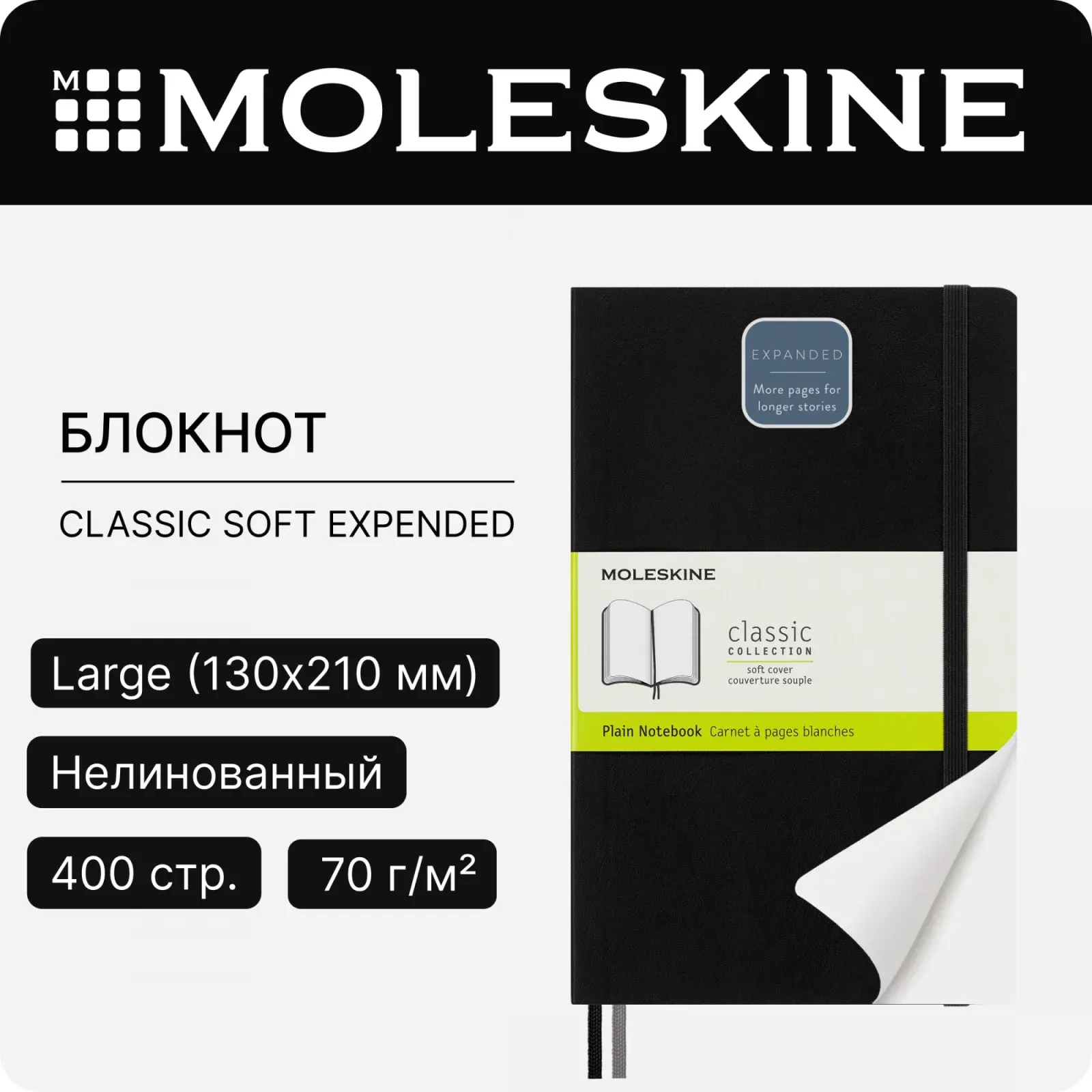 Блокнот Moleskine CLASSIC SOFT EXPENDED QP618EXP Large 130х210мм 400стр. нелинованный мягкая обложка черный - фото 6