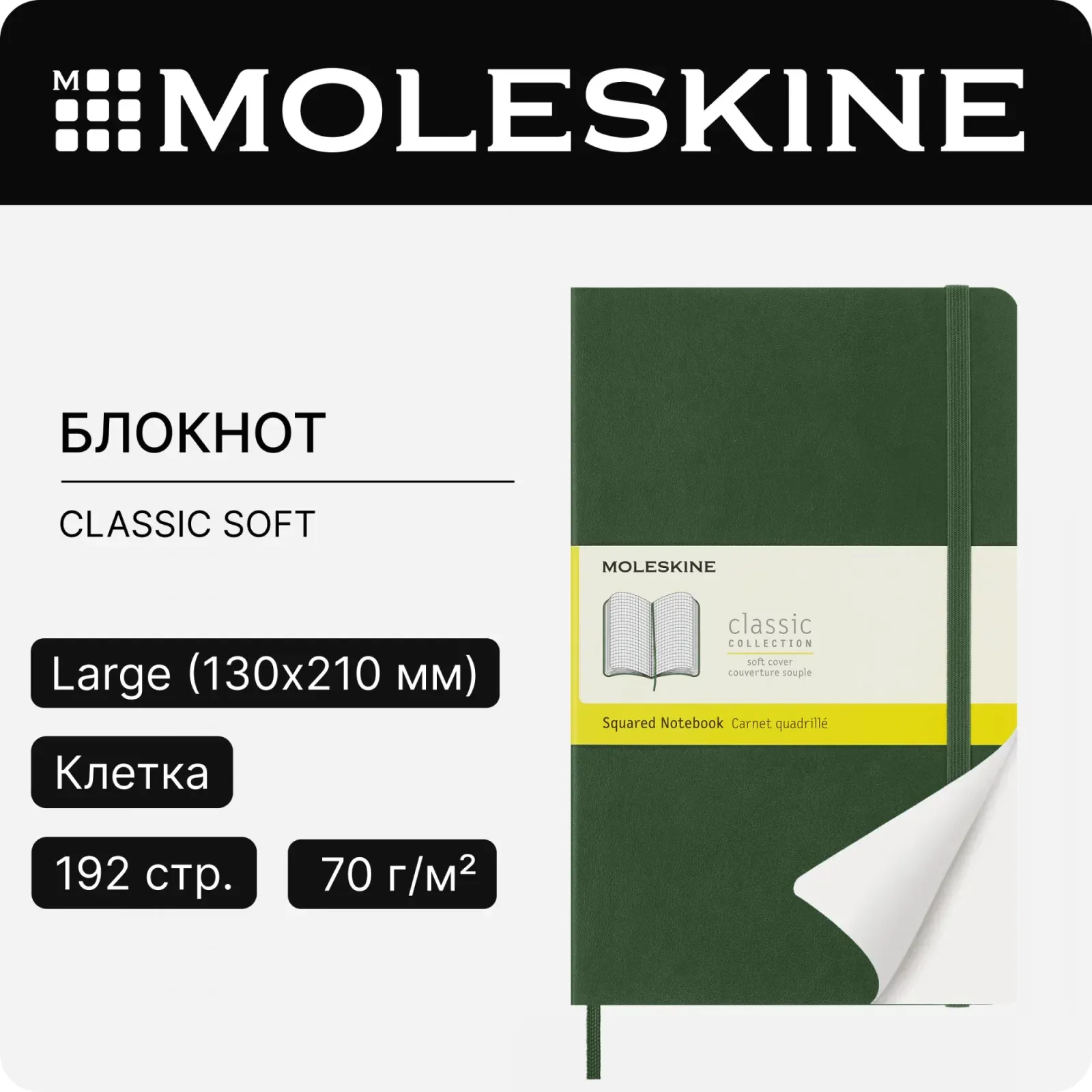 Блокнот Moleskine CLASSIC SOFT QP617K15 Large 130х210мм 192стр. клетка мягкая обложка зеленый - фото 6