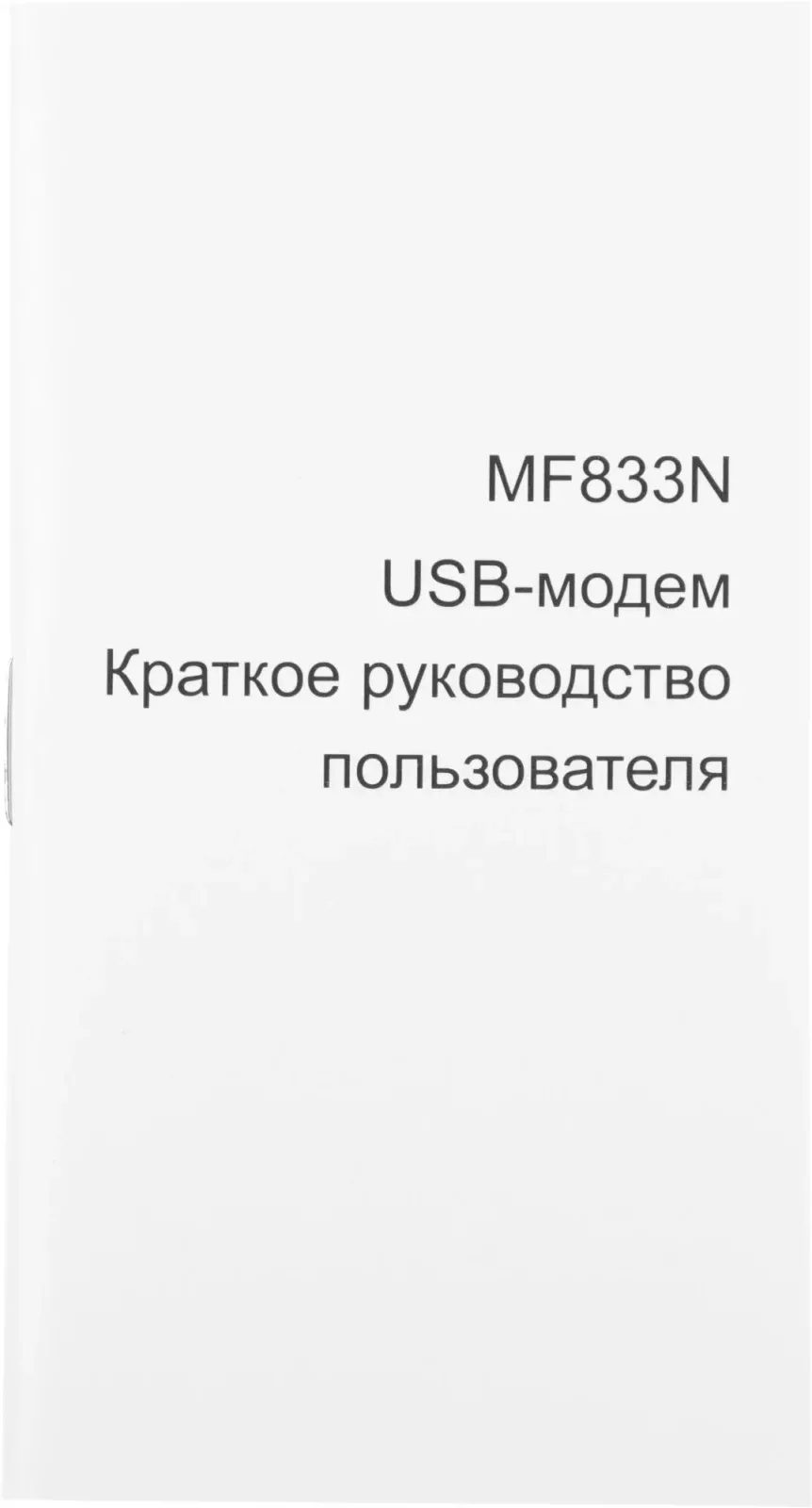 Модем 2G/3G/4G ZTE MF833N USB Firewall +Router внешний черный - фото 7