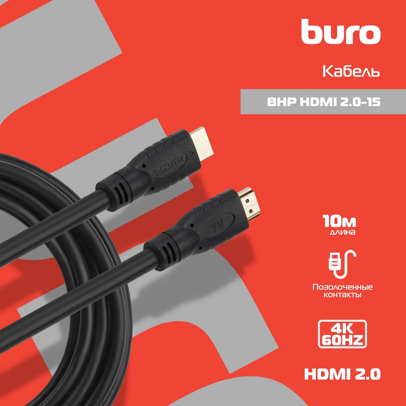 Кабель аудио-видео Buro HDMI 2.0 HDMI m/HDMI m 15м. позолоч.конт. черный BHP HDMI 2.0-15 - фото 7