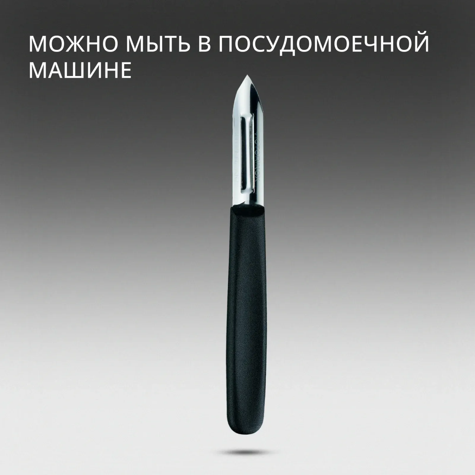 Овощечистка для картофеля Victorinox 5.0203 черный упак.:без упаковки - фото 7