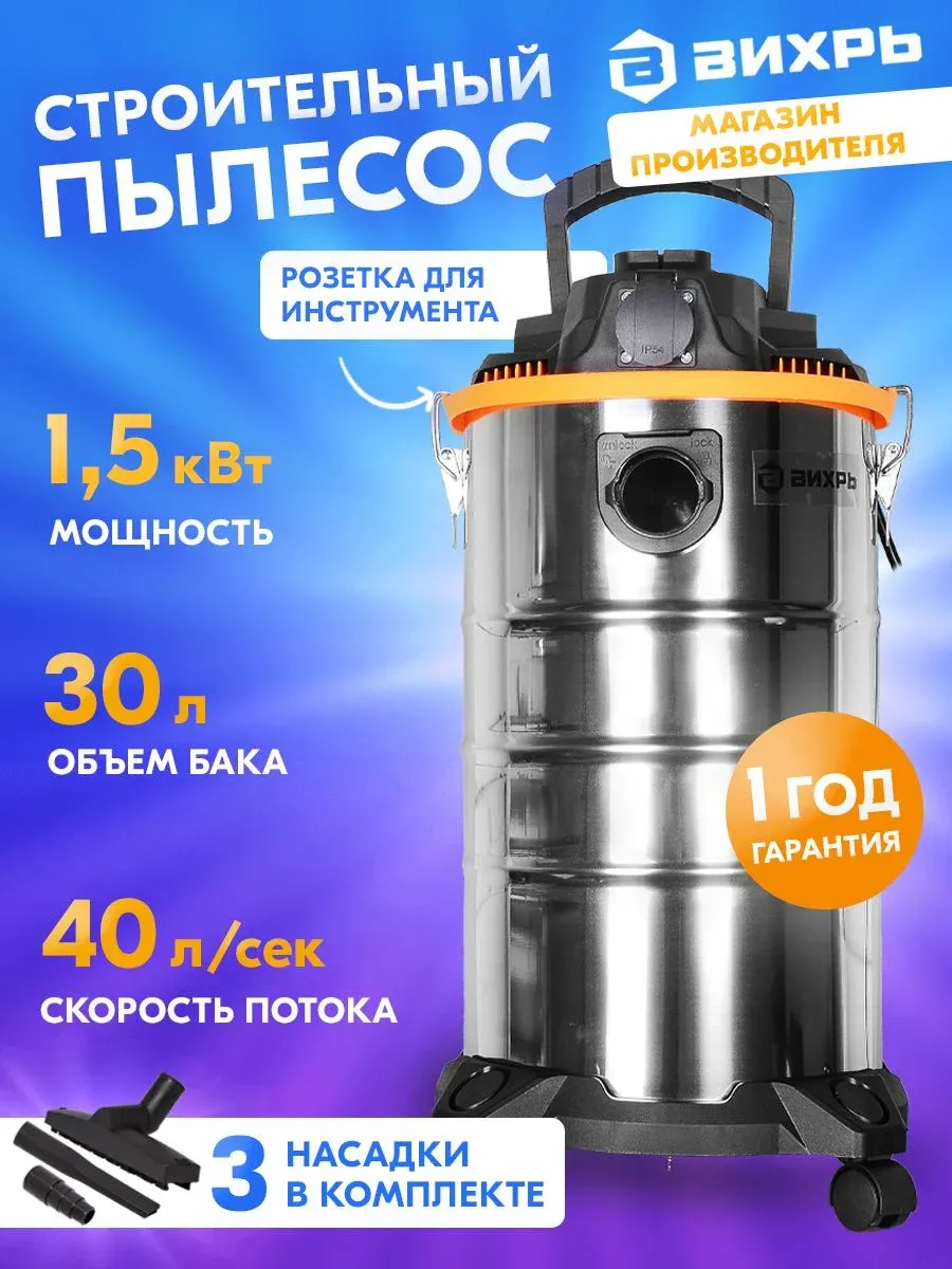 Строительные пылесосы ВИХРЬ СП-1500/30 - фото 1