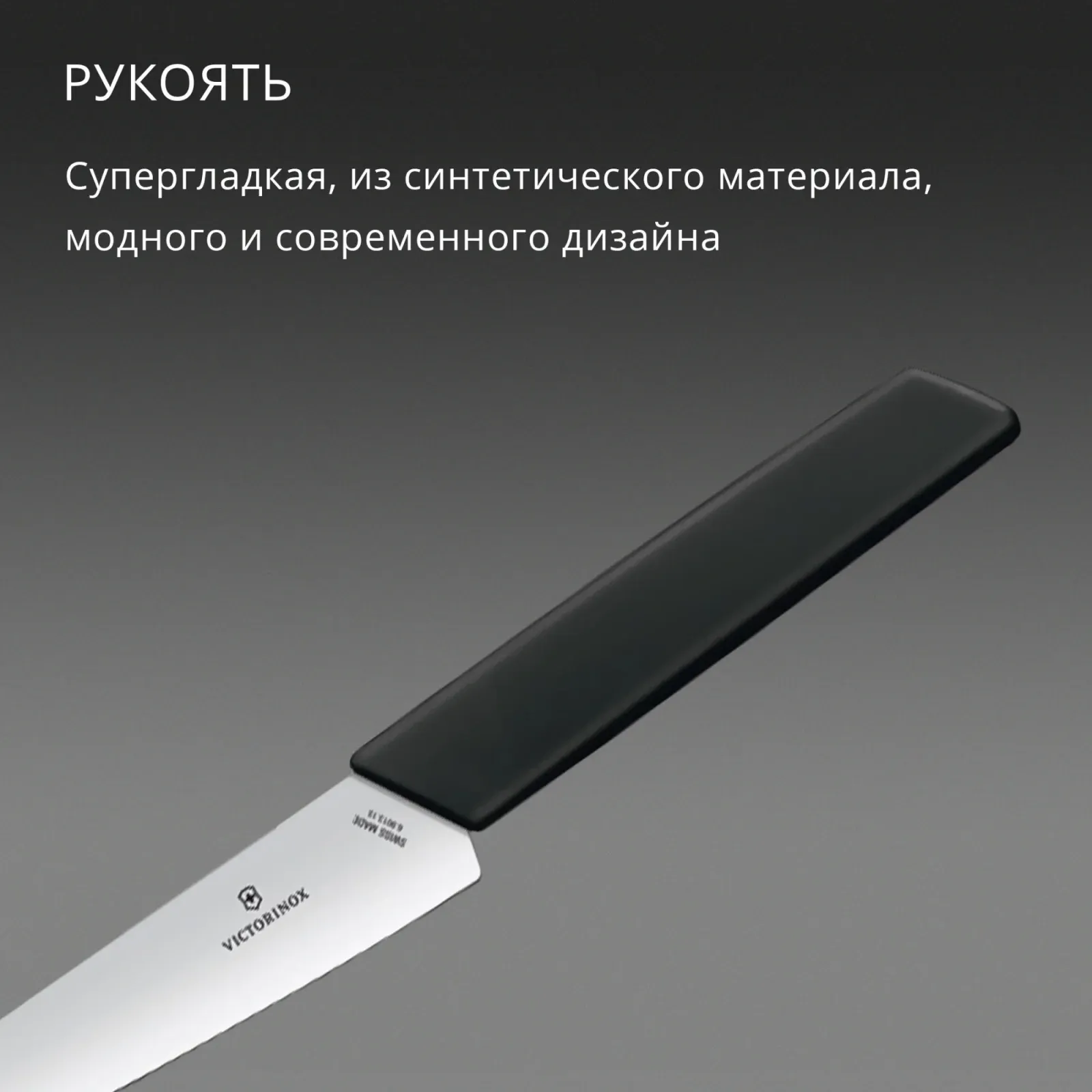 Нож кухонный Victorinox Swiss Modern 6.9013.15B стальной разделочный лезв.150мм прямая заточка черный блистер - фото 4