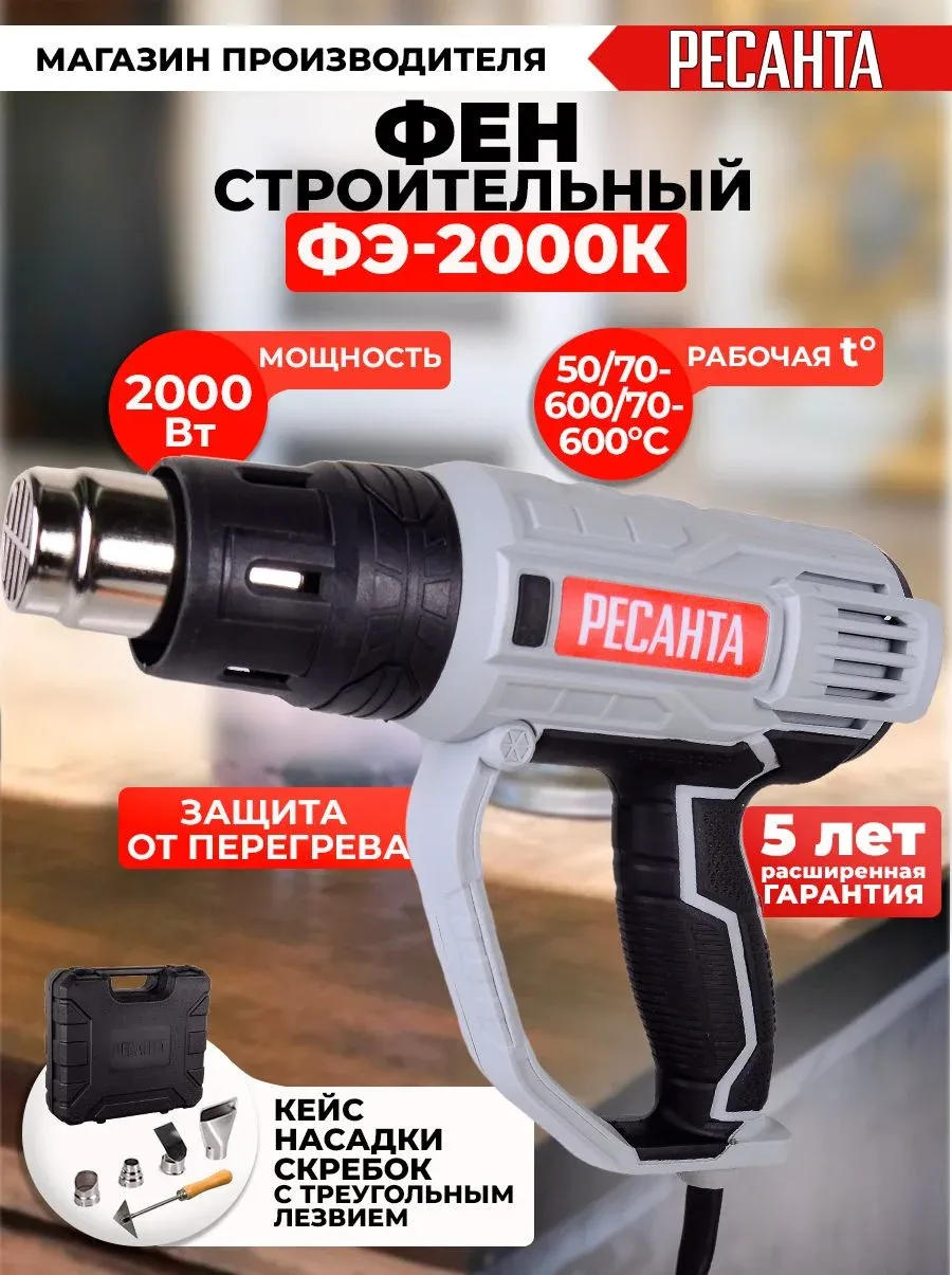 Технический фен Ресанта ФЭ-2000К 2000Вт темп.350/600С 75/2/1 - фото 4