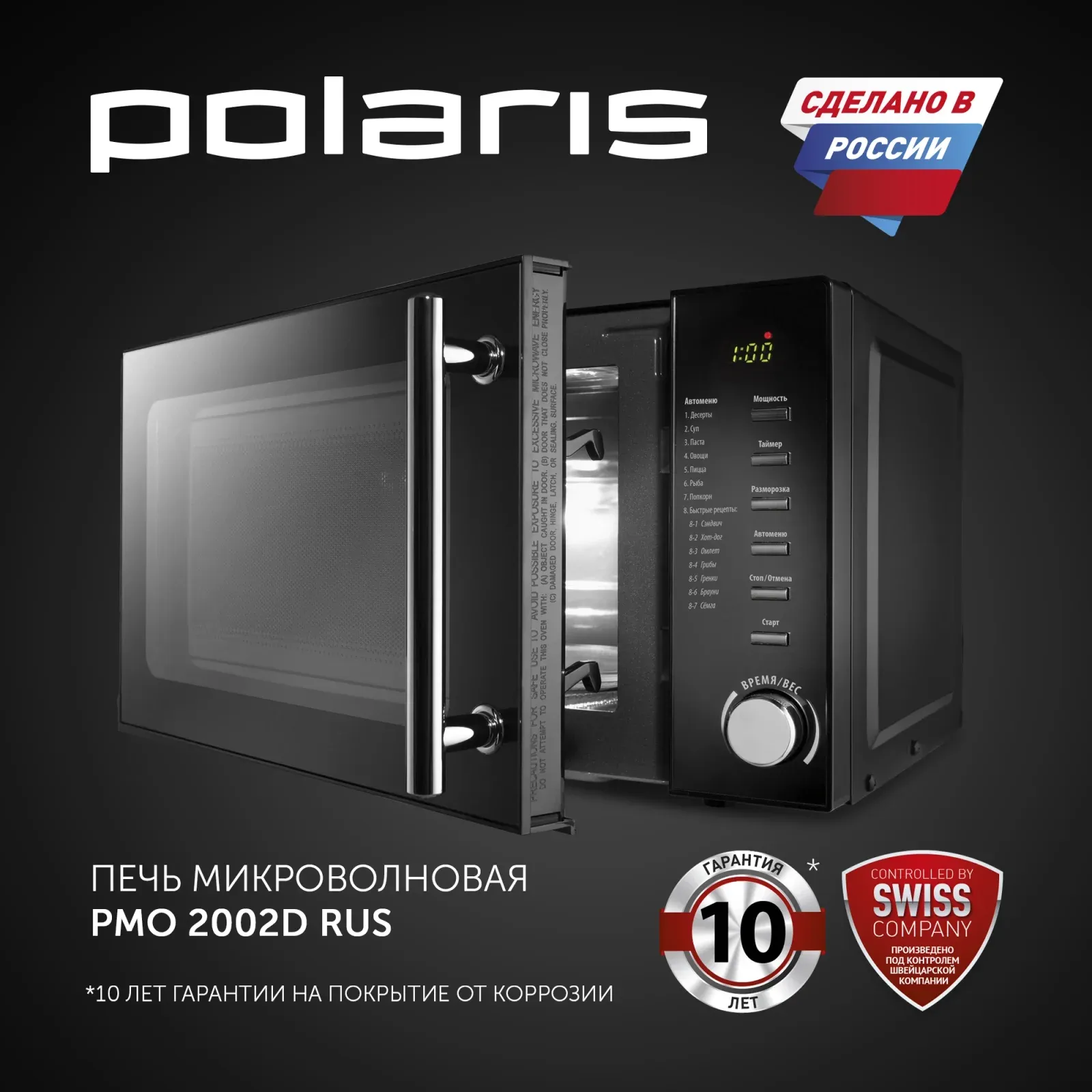 СВЧ POLARIS PMO 2002D RUS