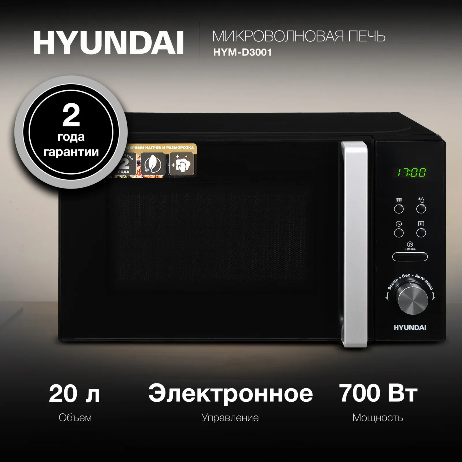 СВЧ HYUNDAI HYM-D3001