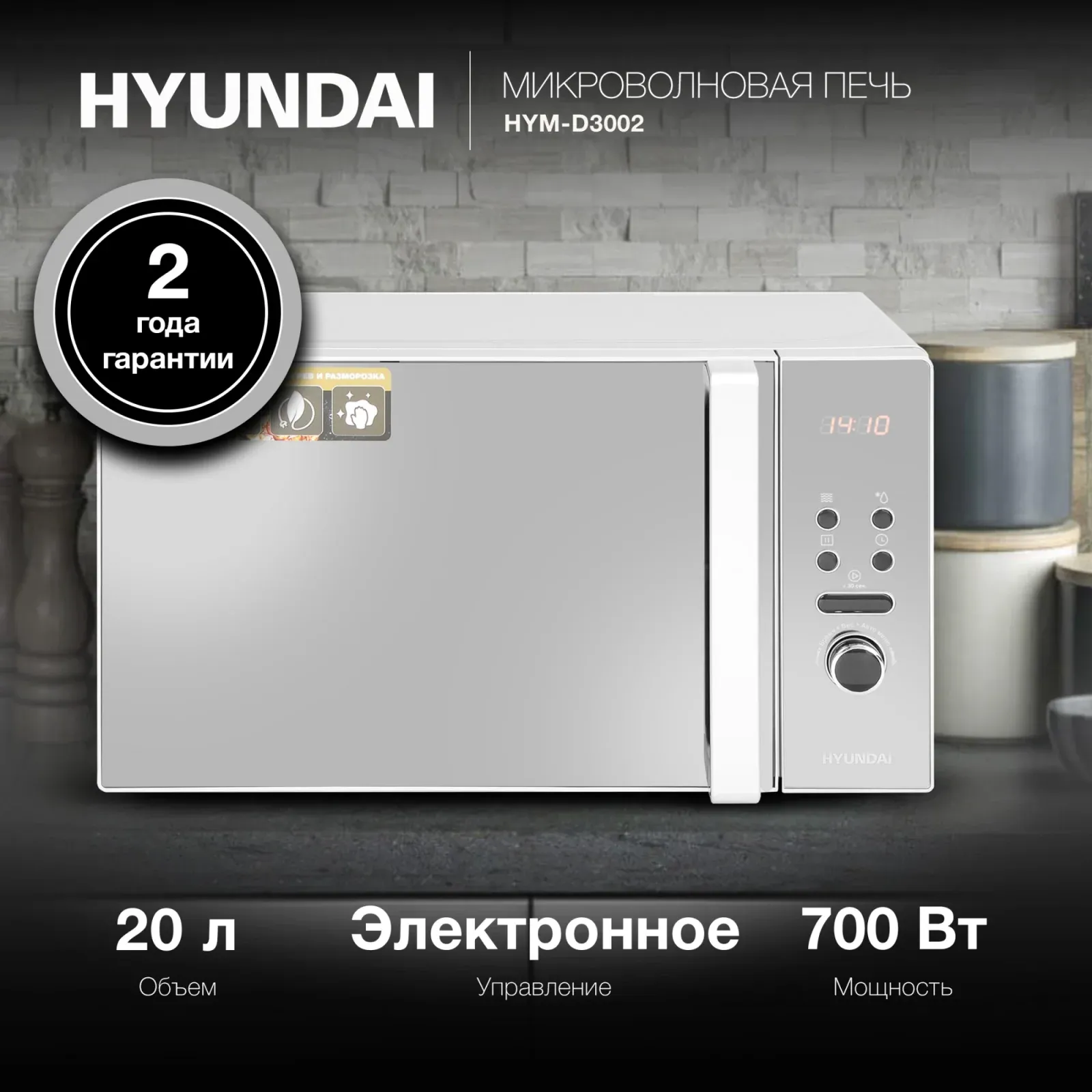 СВЧ HYUNDAI HYM-D3002