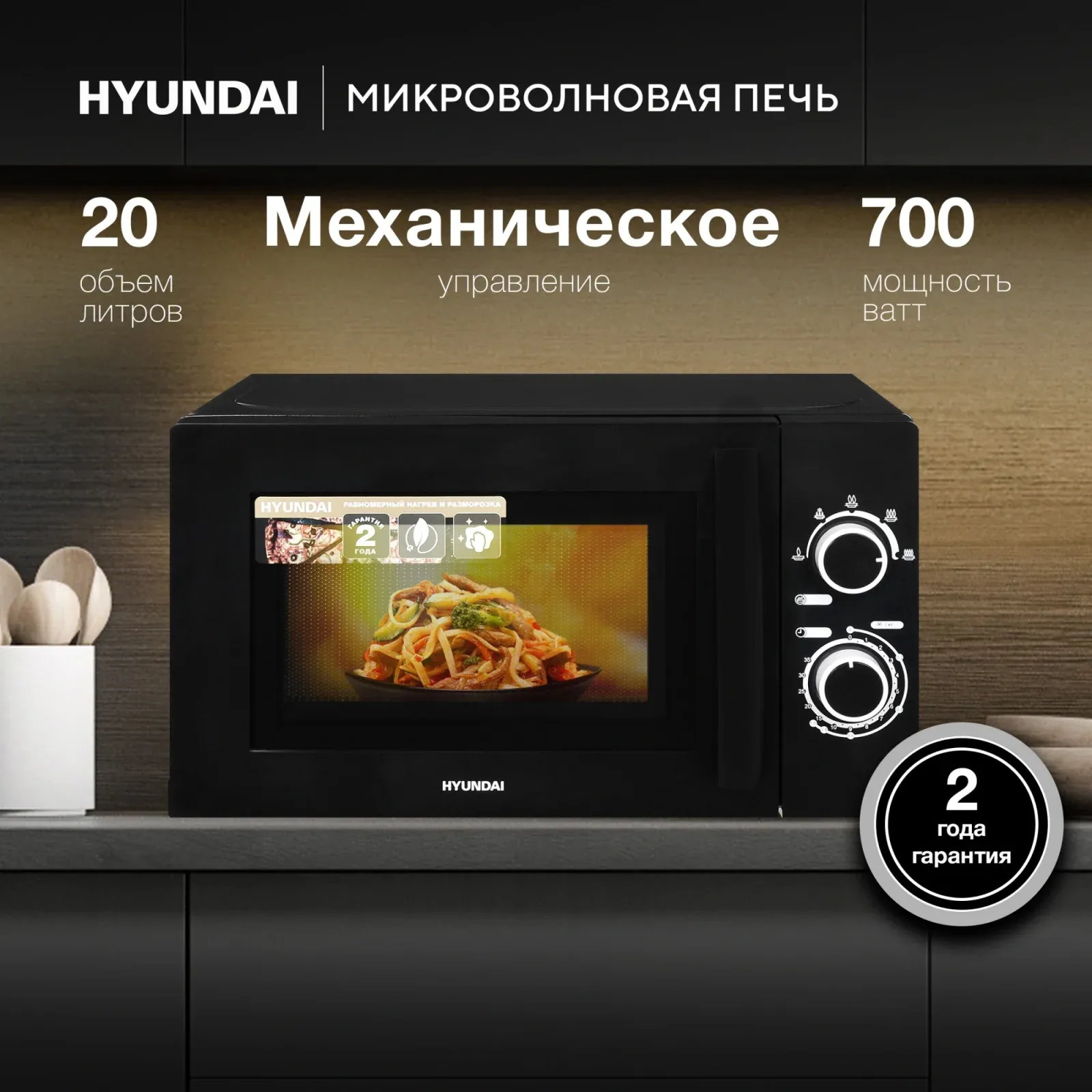 СВЧ HYUNDAI HYM-M2058 - фото 1
