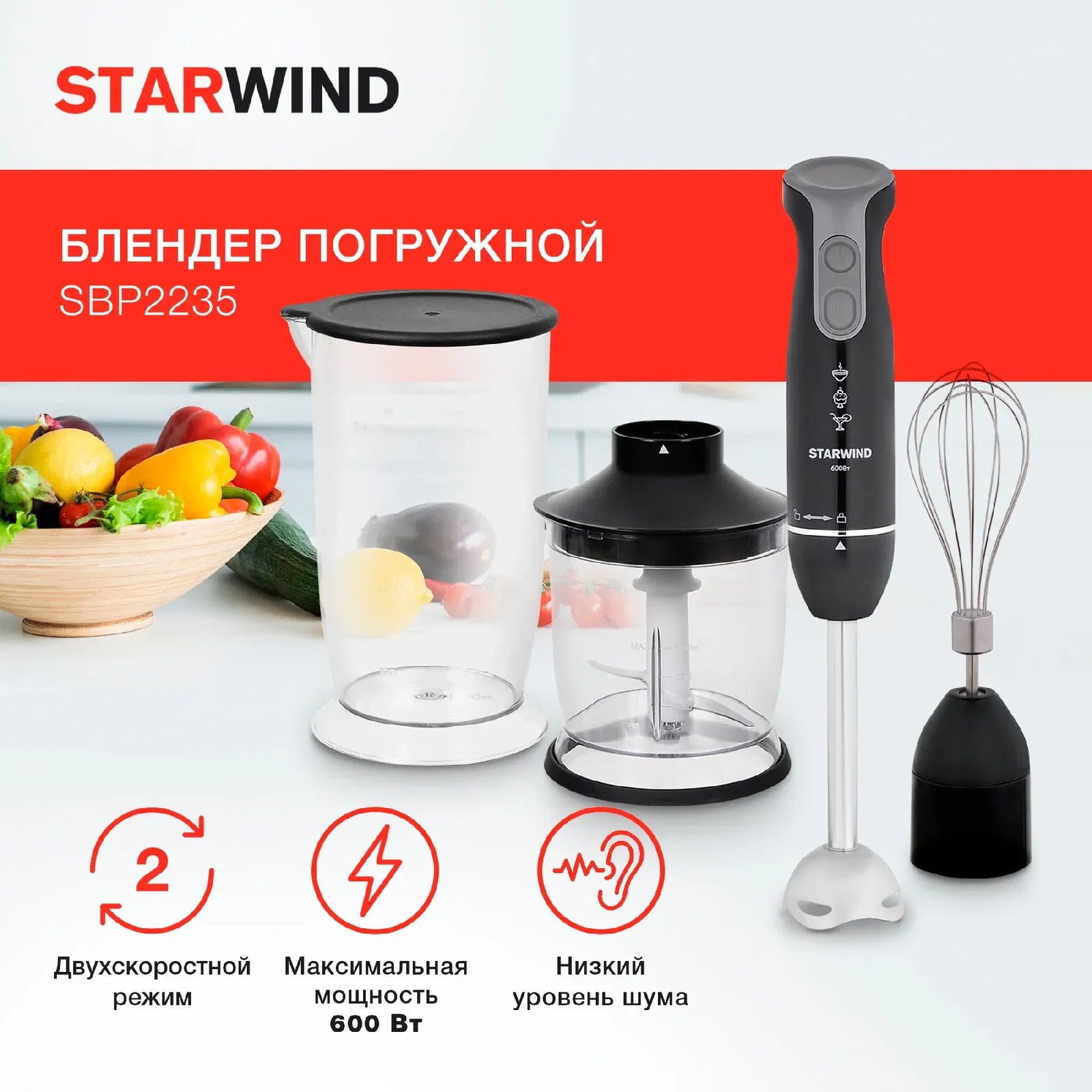 Блендеры STARWIND SBP2235 - фото 1