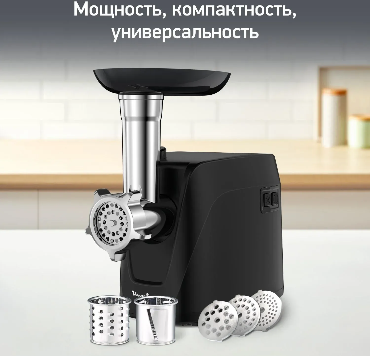 Мясорубка Moulinex Compact HV1 ME112832 1600Вт черный/серебристый - фото 3