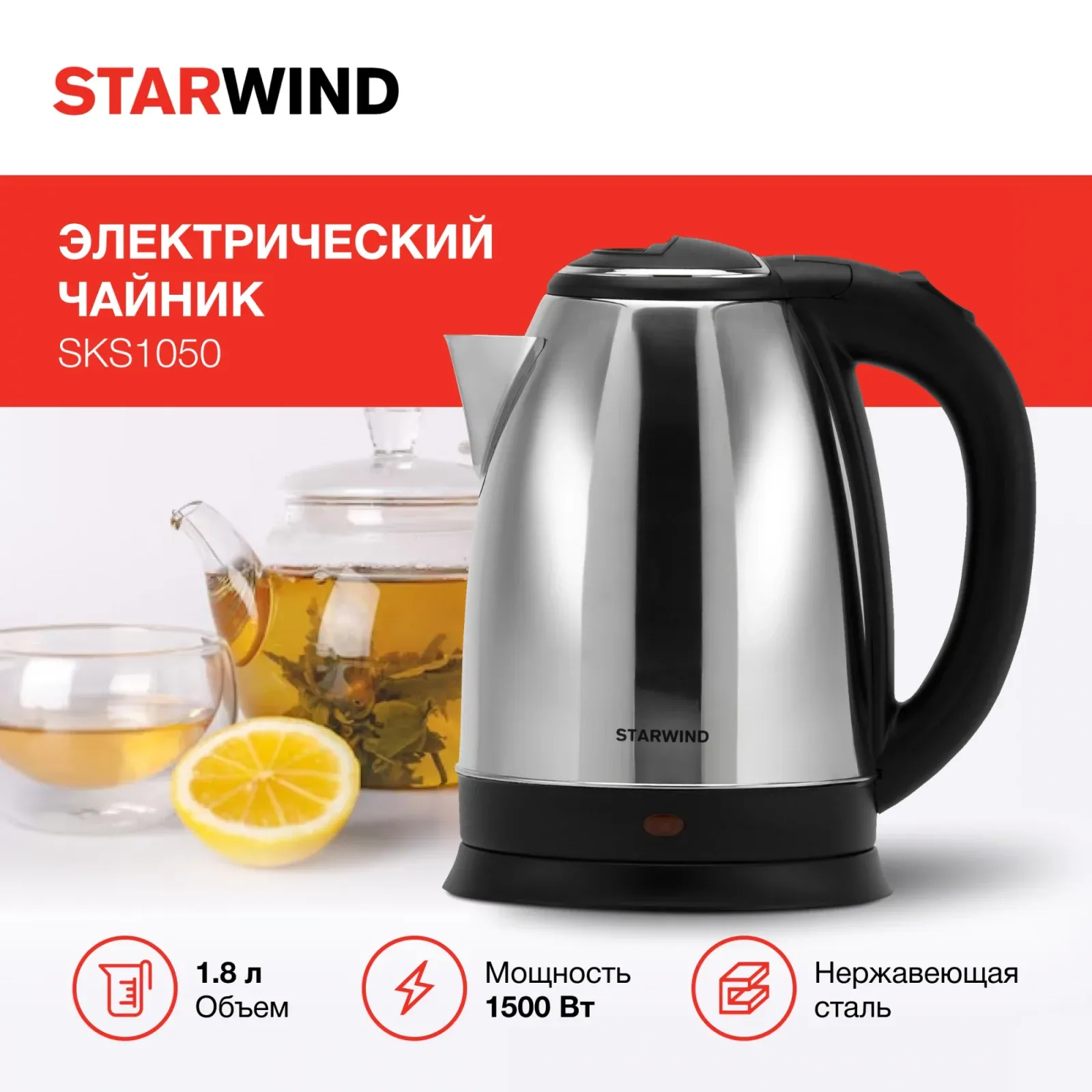 Чайник электрический Starwind SKS1050 1.8л. 1500Вт серебристый/черный корпус: металл/пластик - фото 8