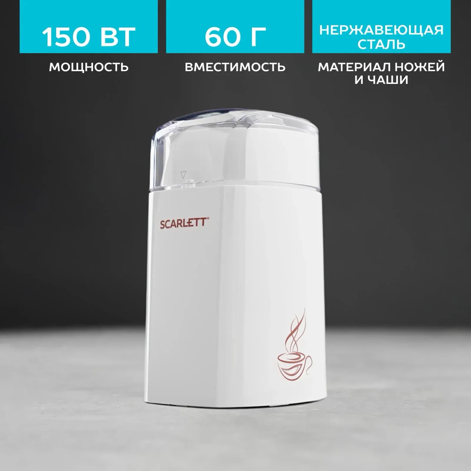 Кофемолка Scarlett SC-CG44506 150Вт сист.помол.:ротац.нож вместим.:60гр белый - фото 7