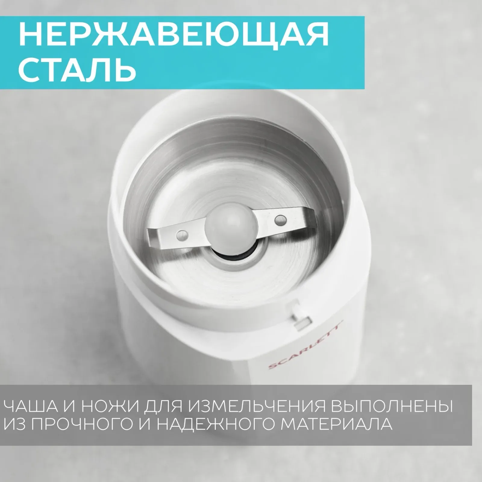 Кофемолка Scarlett SC-CG44506 150Вт сист.помол.:ротац.нож вместим.:60гр белый - фото 8