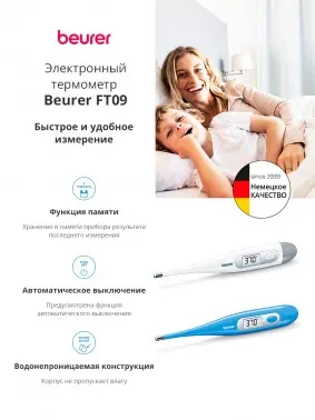 Термометр электронный Beurer FT09/1 голубой - фото 6