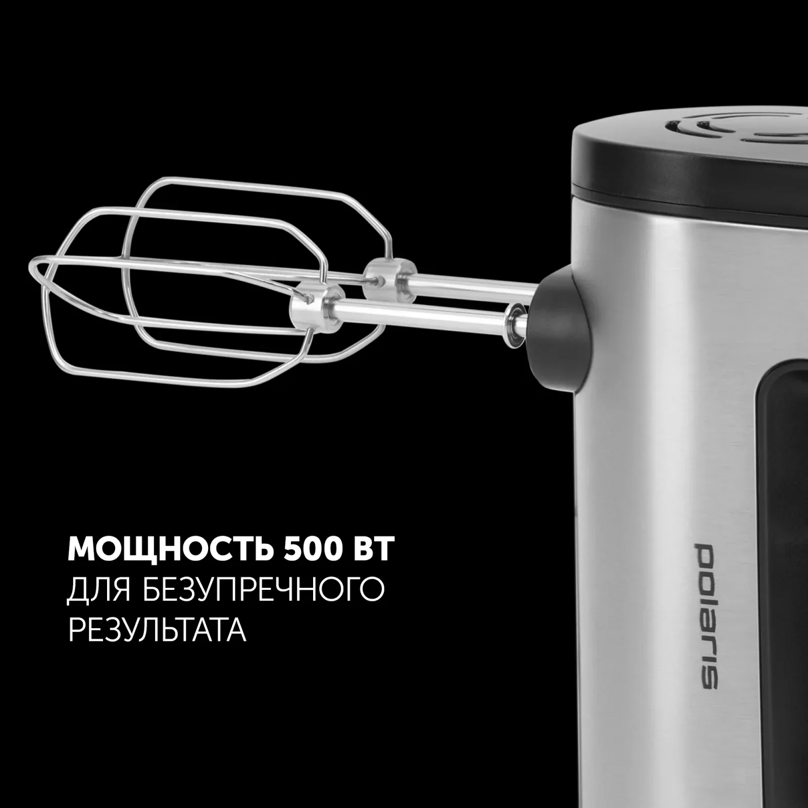 Миксер ручной Polaris PHM 5009A 500Вт черный/серебристый - фото 3