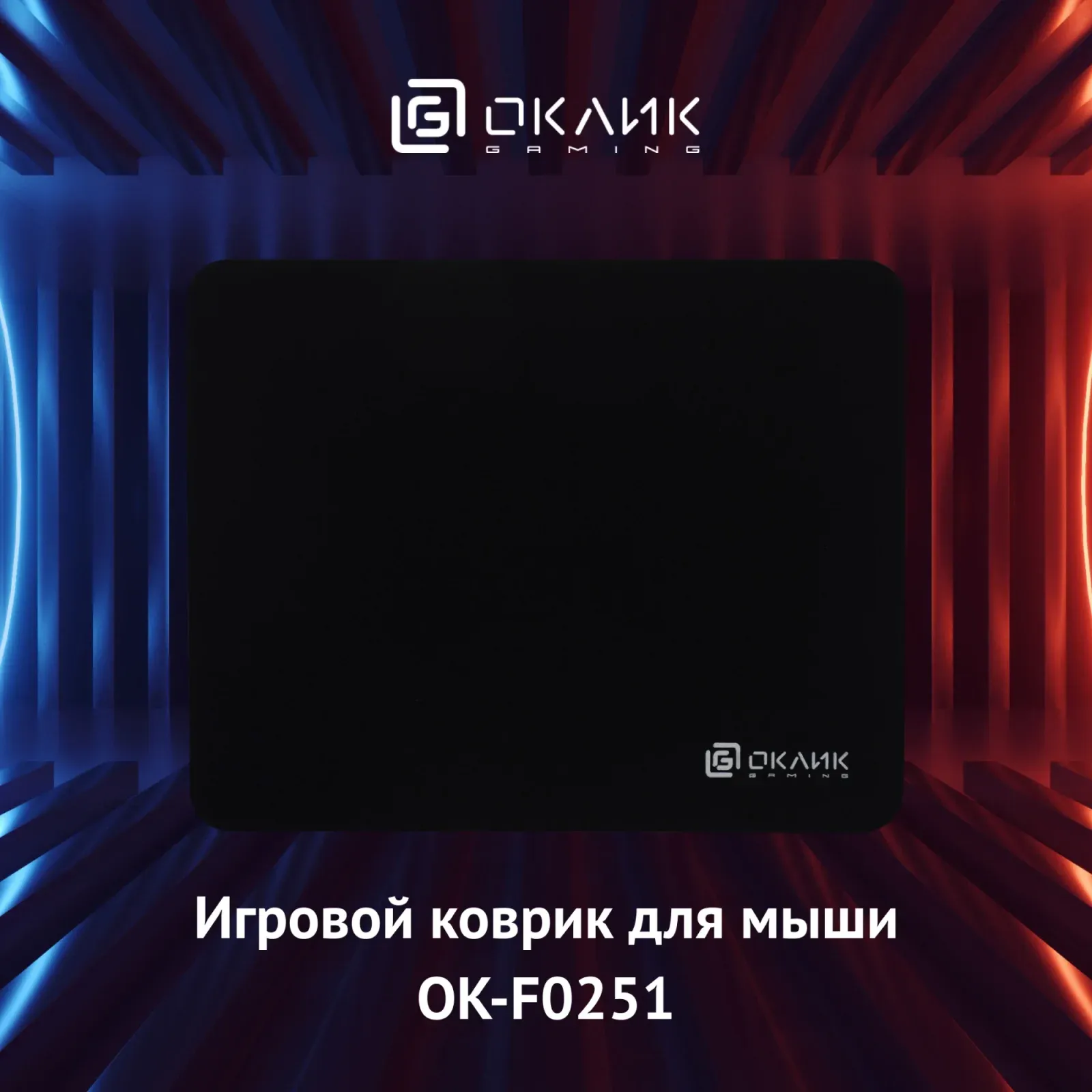 Коврик для мыши Оклик OK-F0251 Мини черный 250x200x3мм, Small - фото 8