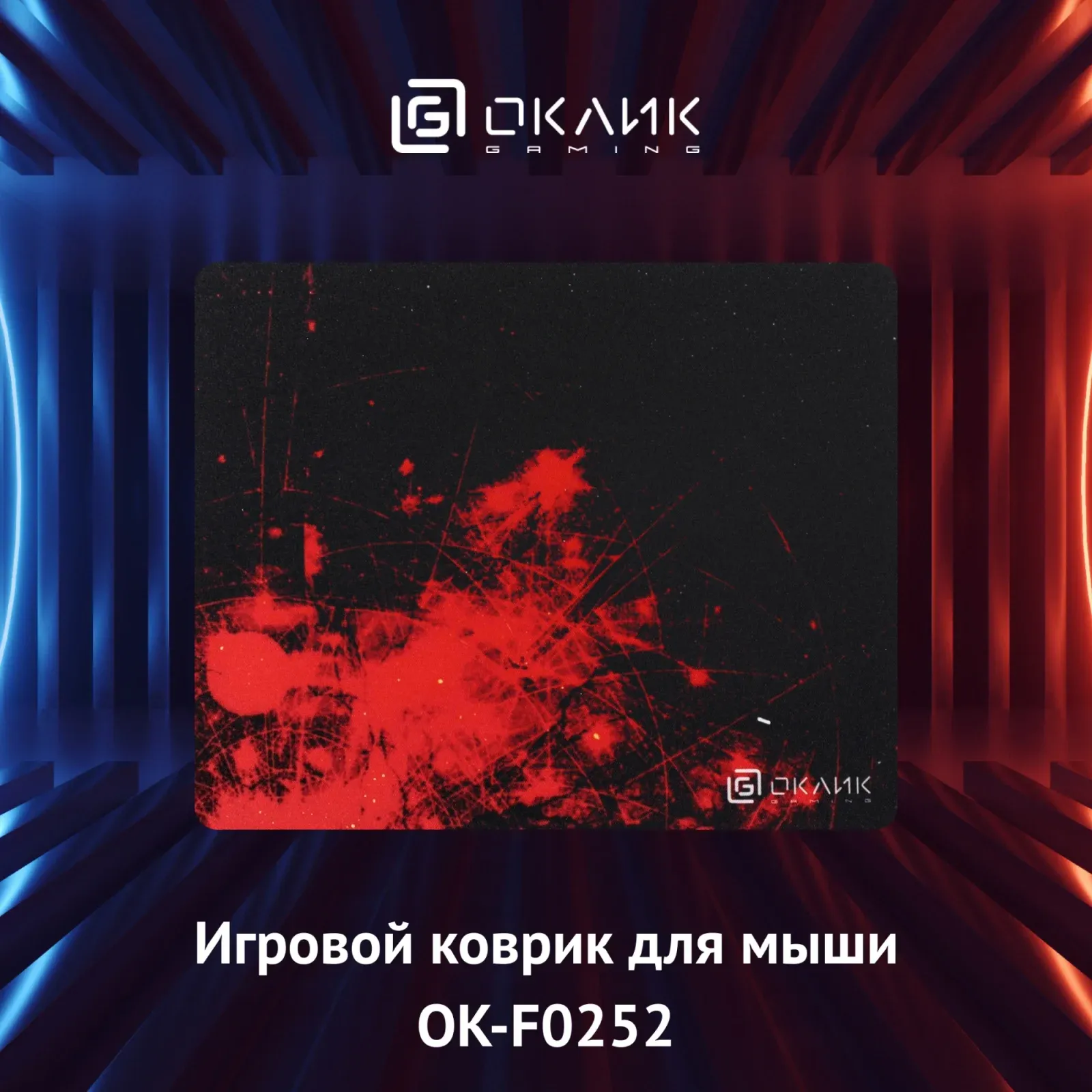 Коврик для мыши Оклик OK-F0252 Мини рисунок/красные частицы 250x200x3мм, Small - фото 7