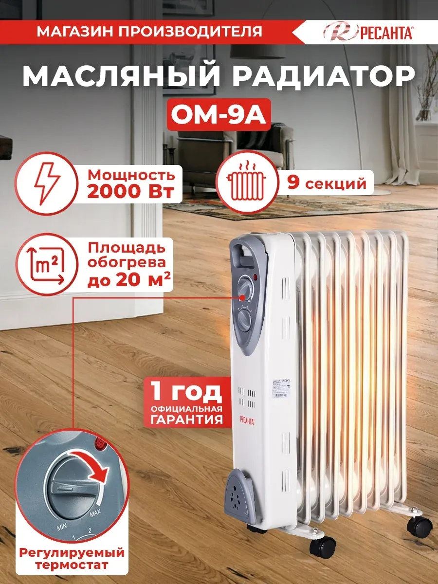 Радиатор масляный Ресанта ОМ-9А 2000Вт белый