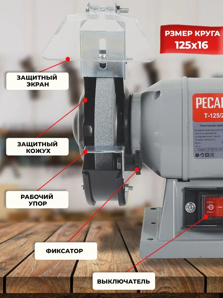 Электроточило Ресанта Т-125/200 200Вт 2950об/мин d=125мм t=16мм - фото 2