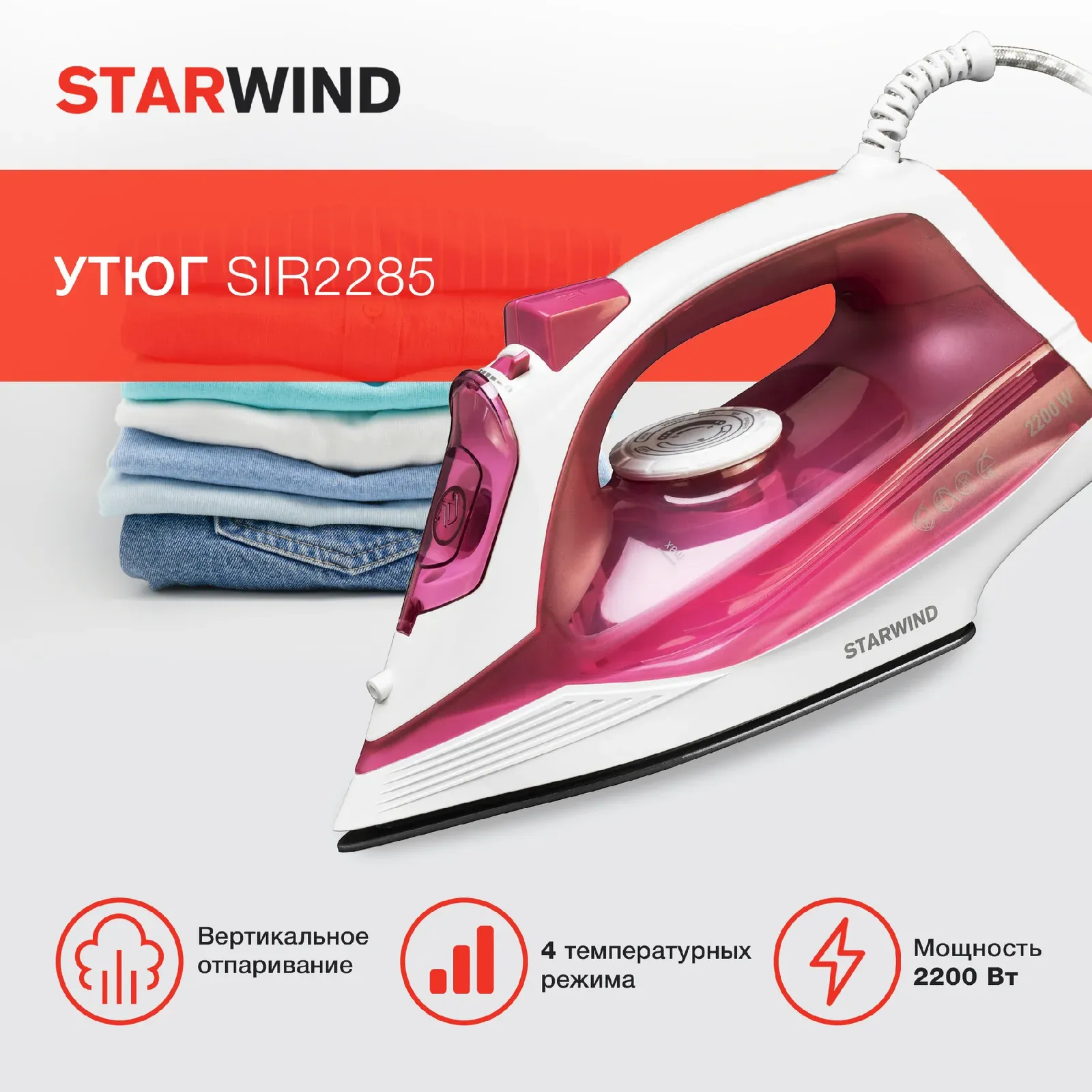 Утюги STARWIND SIR2285