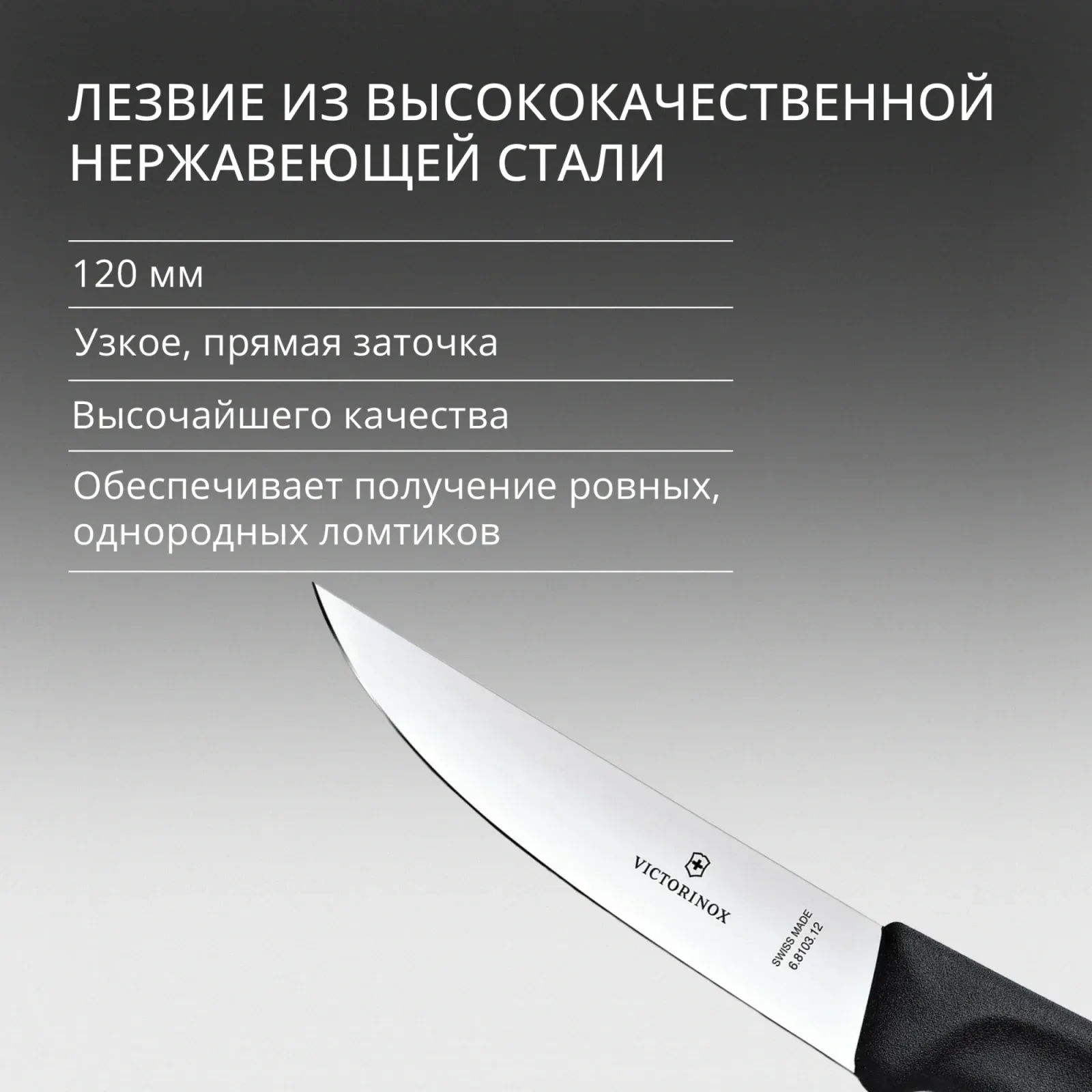 Нож кухонный Victorinox Swiss Classic 6.8103.12B стальной разделочный лезв.120мм прямая заточка черный блистер - фото 5