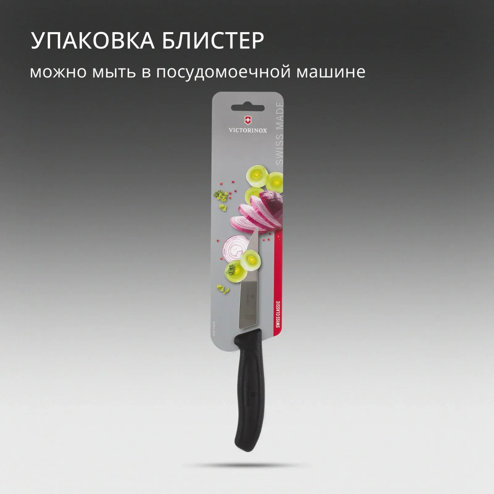 Нож кухонный Victorinox Swiss Classic 6.8103.12B стальной разделочный лезв.120мм прямая заточка черный блистер - фото 8