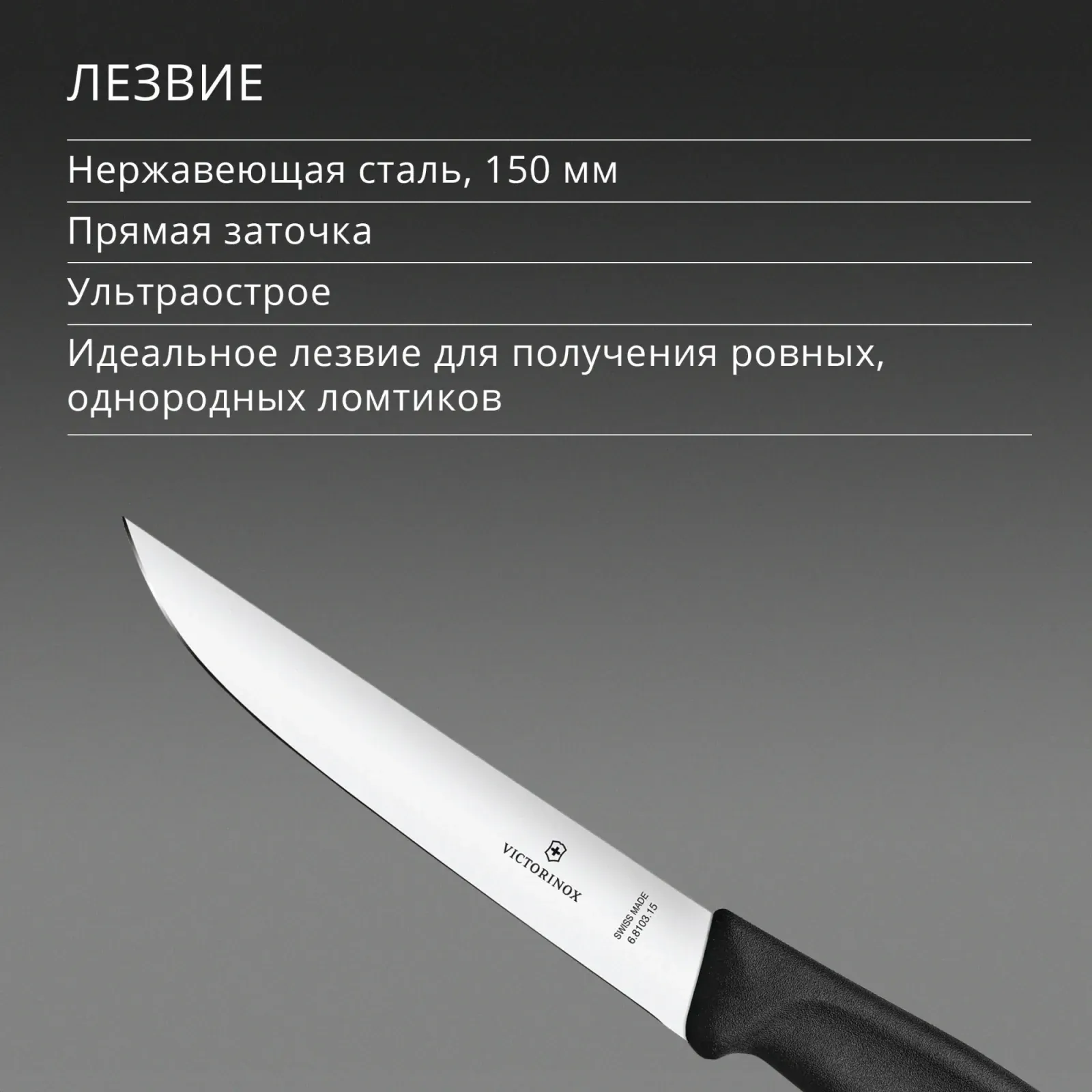 Нож кухонный Victorinox Swiss Classic 6.8103.15B стальной разделочный лезв.150мм прямая заточка черный блистер - фото 5