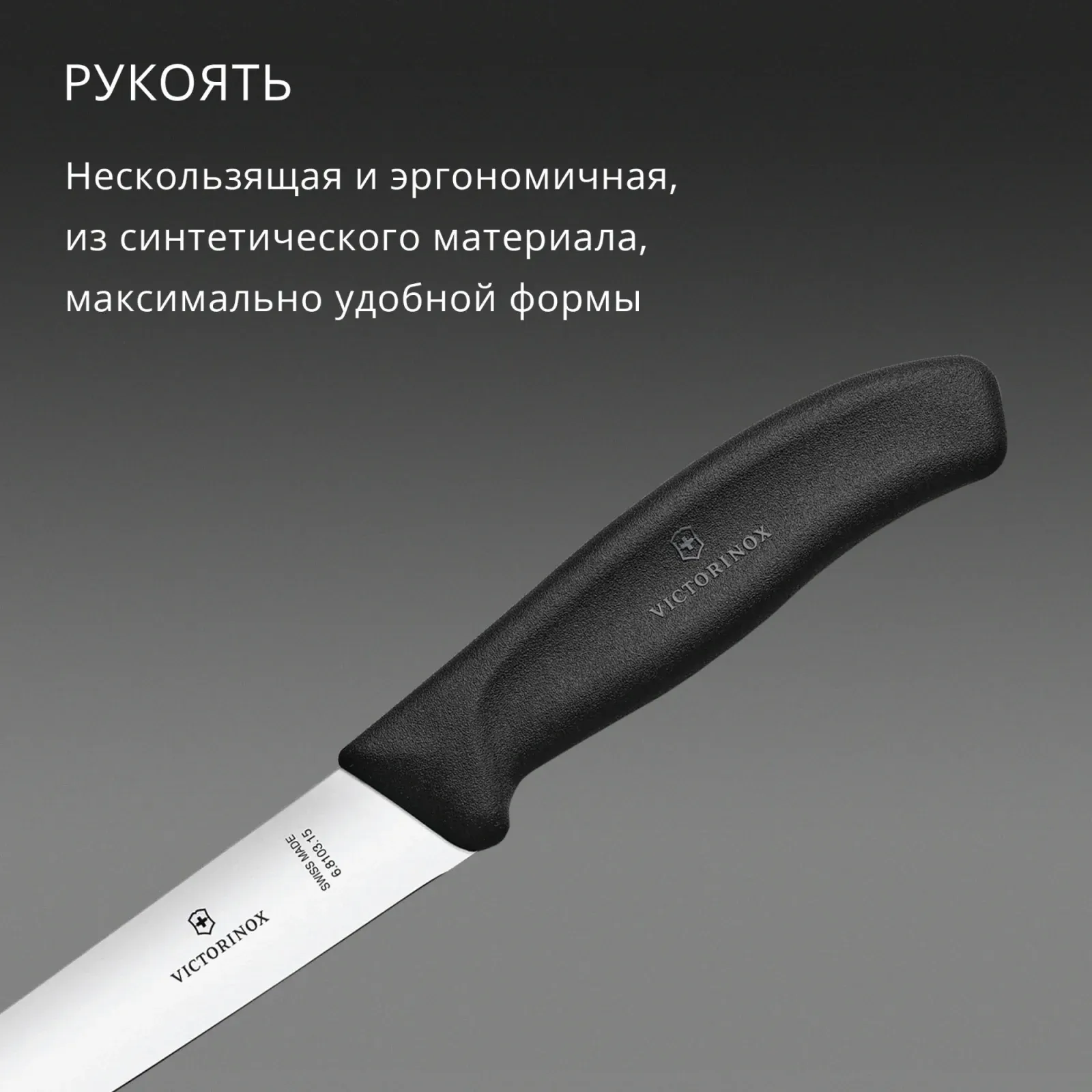 Нож кухонный Victorinox Swiss Classic 6.8103.15B стальной разделочный лезв.150мм прямая заточка черный блистер - фото 6