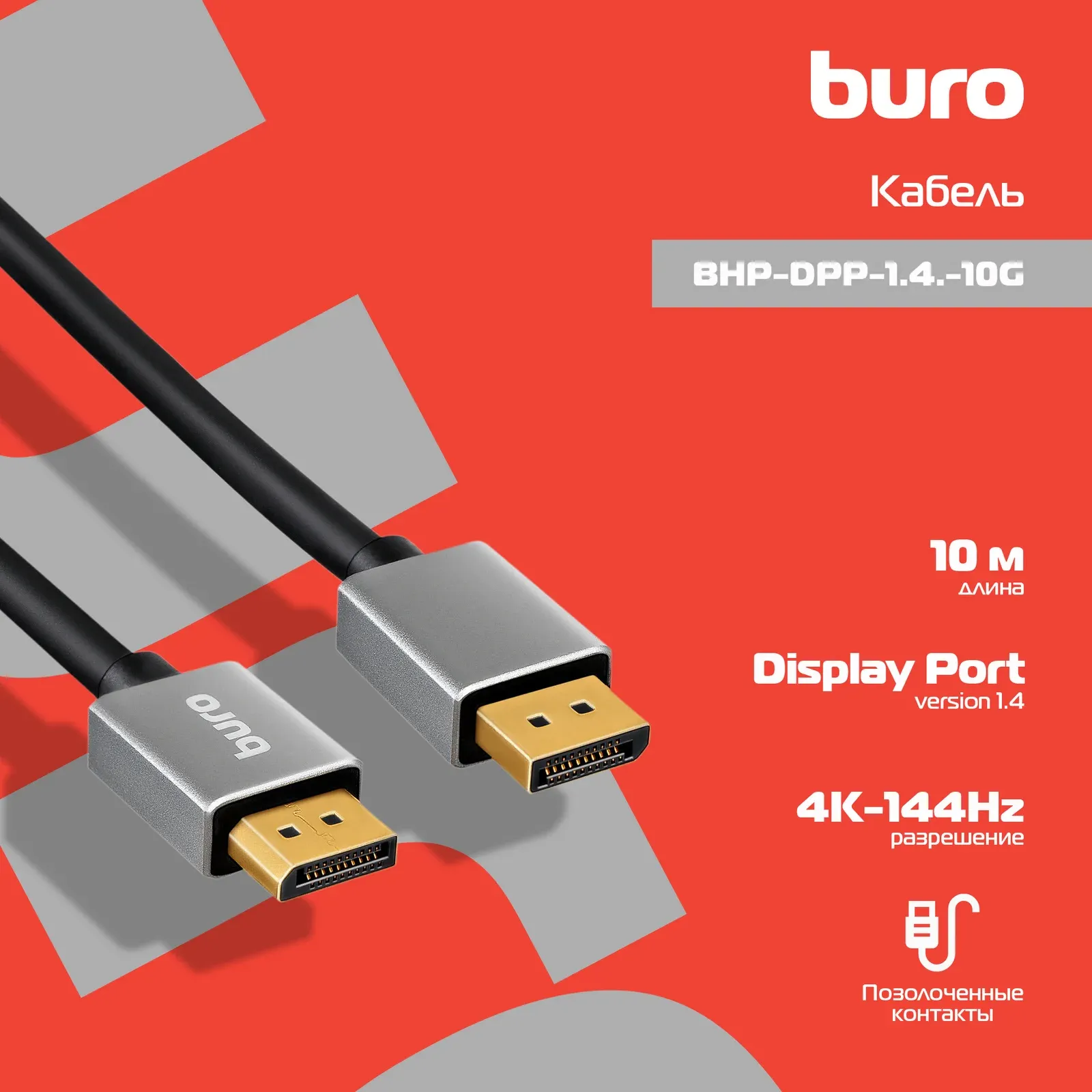 Кабель аудио-видео Buro V1.4 DisplayPort m/DisplayPort m 10м. позолоч.конт. черный BHP-DPP-1.4-10G - фото 4